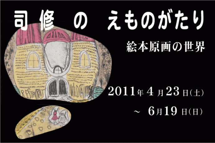 司修のえものがたり－絵本原画の世界－