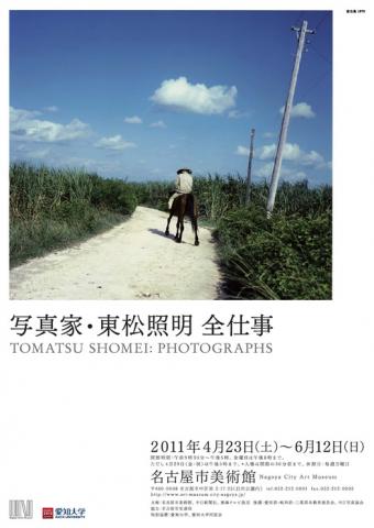 写真家・東松照明 全仕事 写真家・東松照明 全仕事