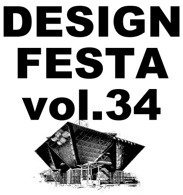 デザイン・フェスタ vol.34 デザイン・フェスタ vol.34