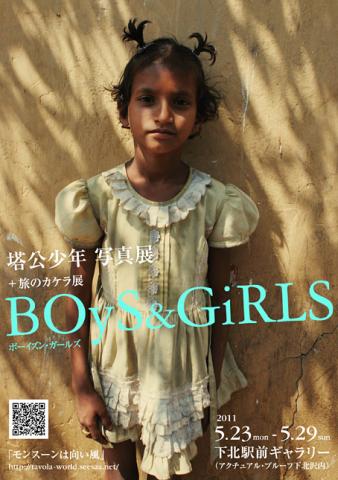 塔公少年写真展+旅のカケラ展「BOyS & GiRLS」 塔公少年写真展+旅のカケラ展「BOyS & GiRLS」
