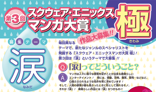 第3回 スクウェア・エニックス マンガ大賞 極 第3回 スクウェア・エニックス マンガ大賞 極