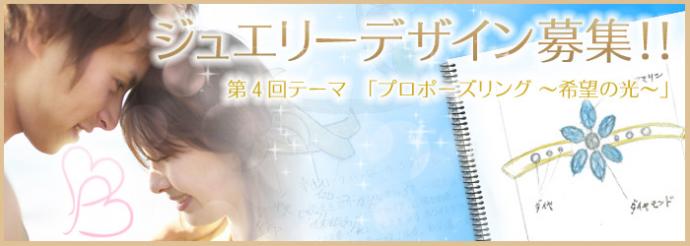 第4回 オリジナルジュエリーデザインコンテスト 第4回 オリジナルジュエリーデザインコンテスト