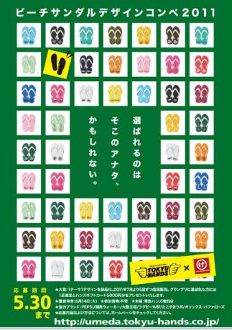 ビーチサンダルデザインコンペ 2011 ビーチサンダルデザインコンペ 2011