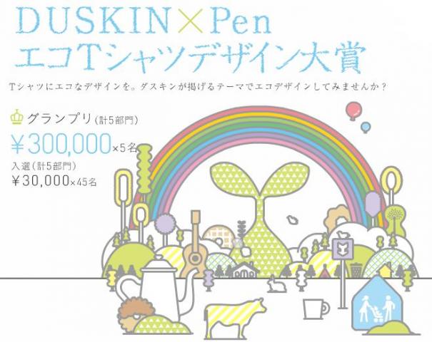 DUSKIN×Pen エコTシャツデザイン大賞 DUSKIN×Pen エコTシャツデザイン大賞