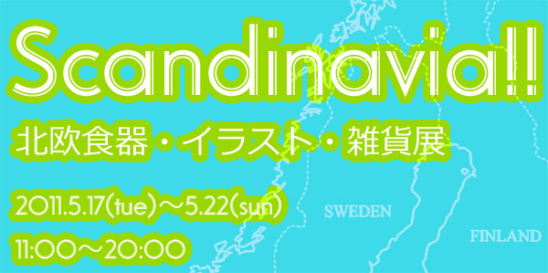 Scandinavia!! 北欧食器・イラスト・雑貨展 Scandinavia!! 北欧食器・イラスト・雑貨展