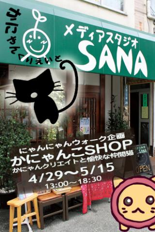 玉造*にゃんにゃんウォーク企画 【かにゃんこSHOP】 -かにゃんクリエイトと愉快な仲間猫- 玉造*にゃんにゃんウォーク企画 【かにゃんこSHOP】 -かにゃんクリエイトと愉快な仲間猫-