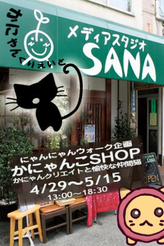 玉造*にゃんにゃんウォーク企画  【かにゃんこSHOP】  -かにゃんクリエイトと愉快な仲間猫- 