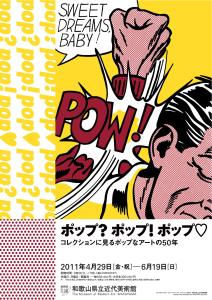 ポップ?ポップ!ポップ♡コレクションに見るポップなアートの50年 ポップ?ポップ!ポップ♡コレクションに見るポップなアートの50年