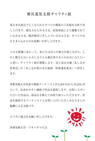 アキバタマビ21第9回展覧会「被災遺児支援チャリティ展」 アキバタマビ21第9回展覧会「被災遺児支援チャリティ展」