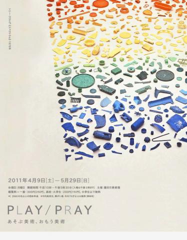 Play / Pray あそぶ美術、おもう美術 Play / Pray あそぶ美術、おもう美術