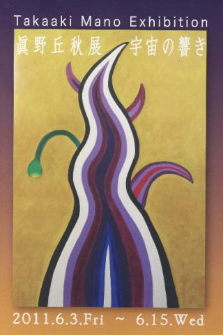 眞野丘秋展『宇宙の響き』 眞野丘秋展『宇宙の響き』