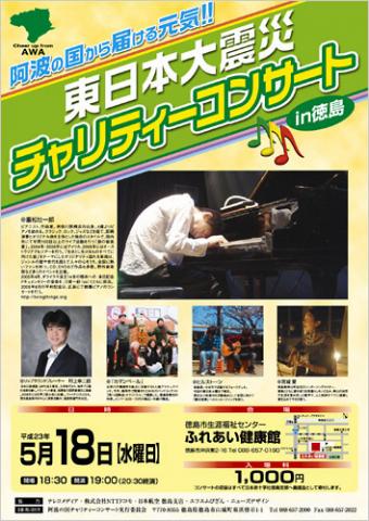 チャリティー・コンサート in 徳島〜阿波の国から届ける元気! チャリティー・コンサート in 徳島〜阿波の国から届ける元気!
