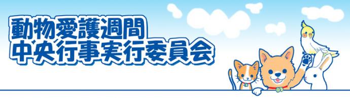 平成23年度 動物愛護週間ポスターのデザイン絵画コンクール 平成23年度 動物愛護週間ポスターのデザイン絵画コンクール
