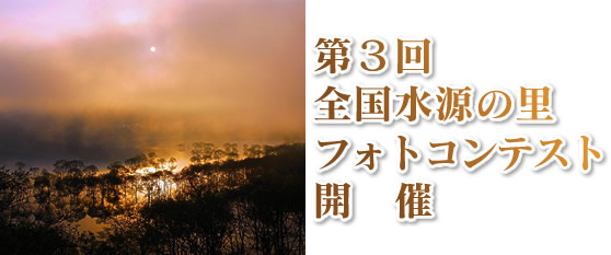 全国水源の里フォトコンテスト 全国水源の里フォトコンテスト