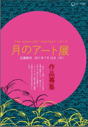 月のアート展 月のアート展