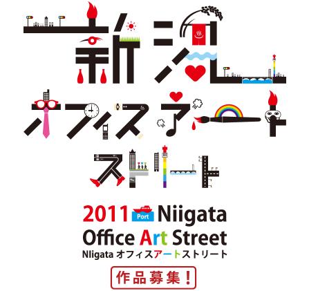 2011 NIIGATAオフィス・アート・ストリート 