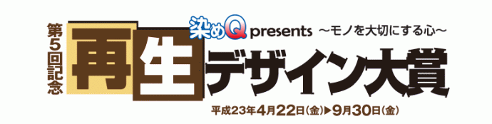 染めQ presents 再生デザイン大賞 染めQ presents 再生デザイン大賞