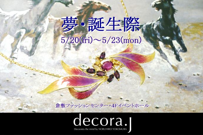 【夢・誕生際】 【夢・誕生際】