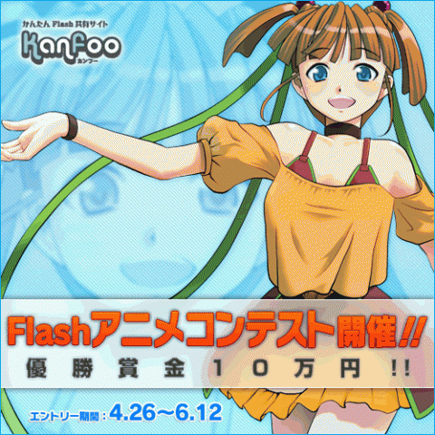 Flash作品コンテスト【賞金10万円】 Flash作品コンテスト【賞金10万円】