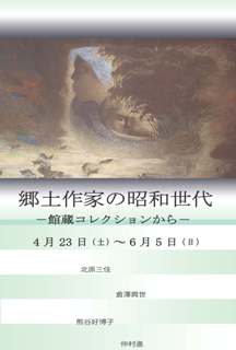 郷土作家の昭和世代 -館蔵コレクションから- 郷土作家の昭和世代 -館蔵コレクションから-