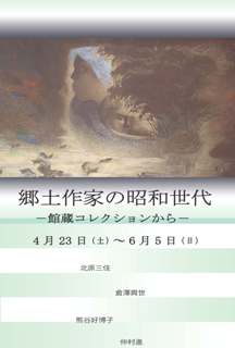 郷土作家の昭和世代 －館蔵コレクションから－