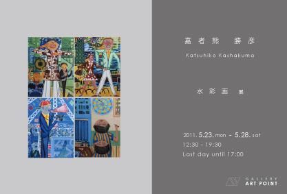 嘉者熊 勝彦 水彩画展 嘉者熊 勝彦 水彩画展