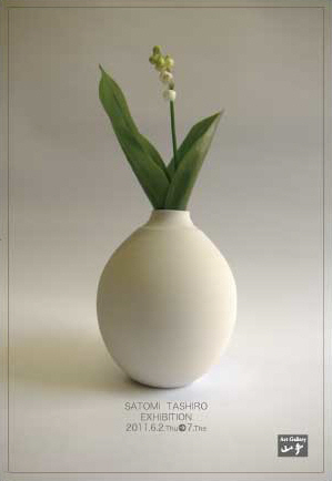 白磁に花をそえて 田代里見展 白磁に花をそえて 田代里見展