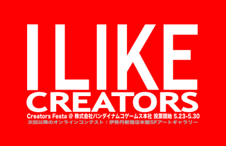 I LIKE CREATORS - Creators Festa 投票受付中！