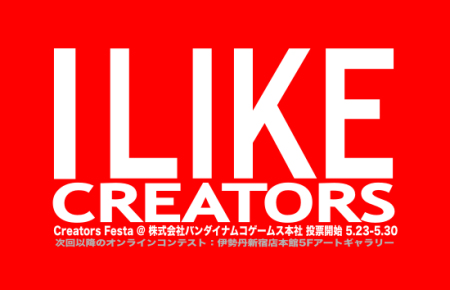 I LIKE CREATORS - Creators Festa 投票受付中! I LIKE CREATORS - Creators Festa 投票受付中!