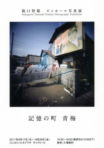 阪口智聡 ピンホール写真展 「記憶の町 青梅」