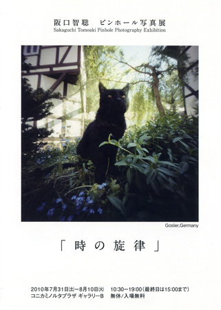 阪口智聡 ピンホール写真展 「時の旋律」