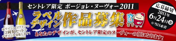 セントレア限定 ボージョレ・ヌーヴォー2011 ラベルデザイン作品募集 セントレア限定 ボージョレ・ヌーヴォー2011 ラベルデザイン作品募集