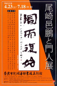 尾崎邑鵬と門人展