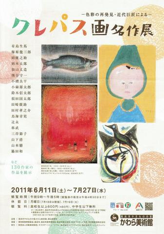  ―色彩の再発見・近代巨匠による― クレパス画名作展