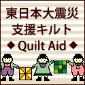 東日本大震災・支援キルトプロジェクト 東日本大震災・支援キルトプロジェクト