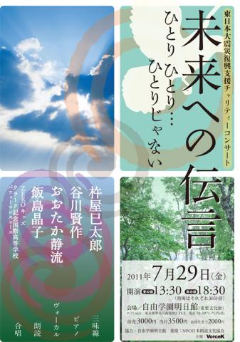 東日本復興支援「未来への伝言」　ひとり　ひとり・・・　　ひとりじゃない！