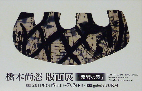 橋本尚恣 版画展「残響の器」 橋本尚恣 版画展「残響の器」