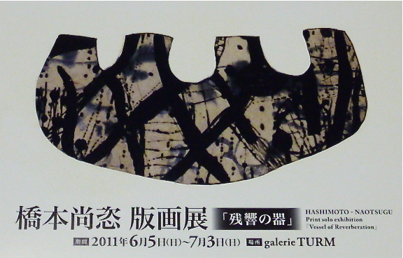 橋本尚恣 版画展「残響の器」