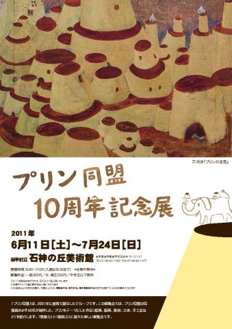 プリン同盟10周年記念展 プリン同盟10周年記念展