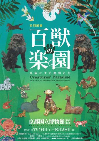 百獣の楽園 ─美術にすむ動物たち─ 百獣の楽園 ─美術にすむ動物たち─