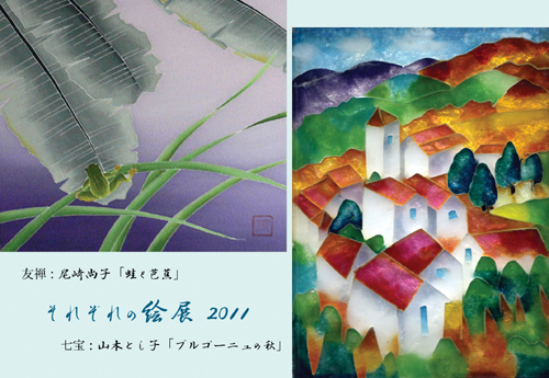 それぞれの絵展 2011 -尾崎尚子の友禅と山本とし子の七宝と- それぞれの絵展 2011 -尾崎尚子の友禅と山本とし子の七宝と-