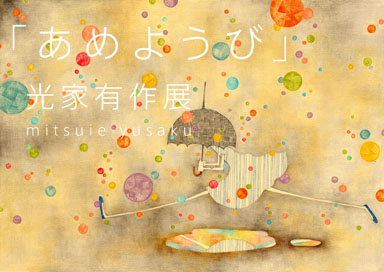 光家有作展「あめようび」 光家有作展「あめようび」