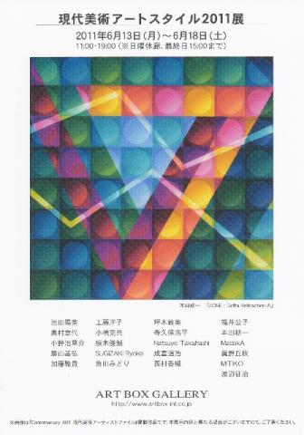 現代美術アートスタイル2011展 現代美術アートスタイル2011展