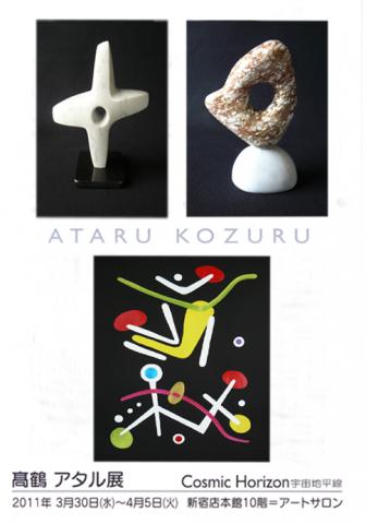 高鶴アタル展・「宇宙地平線」 高鶴アタル展・「宇宙地平線」