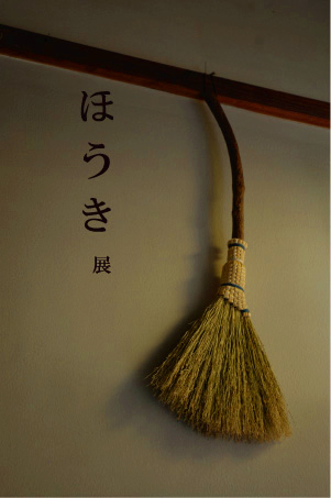 ほうき展 ほうき展