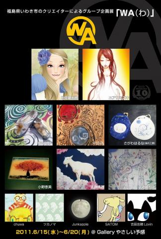 『WA(わ)』 福島県いわき市のクリエイターグループ応援企画 『WA(わ)』 福島県いわき市のクリエイターグループ応援企画