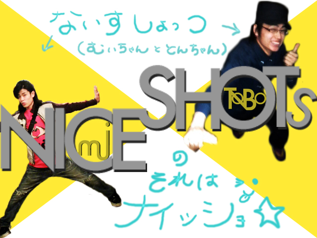 NICE SHOTSのそれはナイッショ☆ NICE SHOTSのそれはナイッショ☆