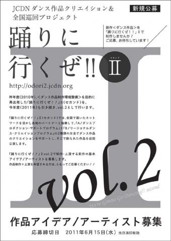 2011年度「踊りに行くぜ!!」II(セカンド)vol.2の公募を開始しました。<6月15日〆切当日消印有効> 2011年度「踊りに行くぜ!!」II(セカンド)vol.2の公募を開始しました。<6月15日〆切当日消印有効>