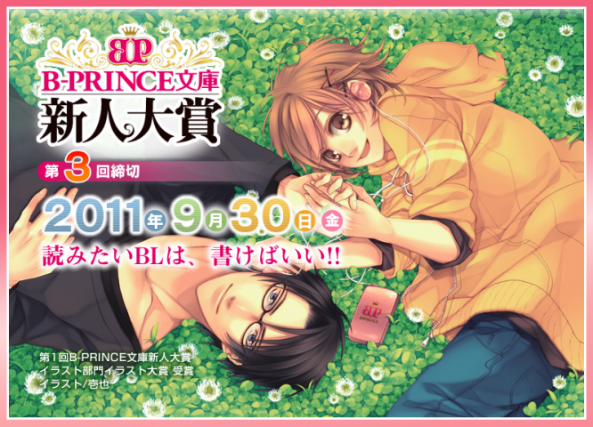 第3回 B-PRINCE文庫 新人大賞 第3回 B-PRINCE文庫 新人大賞