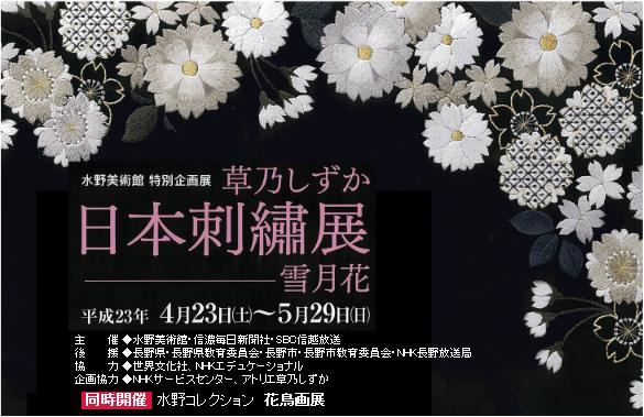 特別企画展 草乃しずか 日本刺繍展 －雪月花－ 